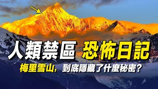 梅里雪山  人類歷史上第二山難  恐怖的日記  神山的傳說故事  人類禁區 [upl. by Lasala]