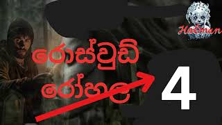 රොස්වුඩ් රෝහලholman kathasinhala ghost story [upl. by Procora205]