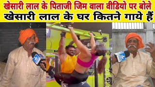 खेसारी लाल के पिताजी मंगरु लाल यादव जिम वाला वीडियो पर बोले खेसारी के घर कितने गाये हैं [upl. by Elton816]