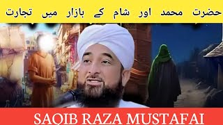 Hazrat Muhammad SAW Aur Sham Ke Safar Ka Waqia Bayan by Saqib Raza Mustafa [upl. by Aeslehc825]