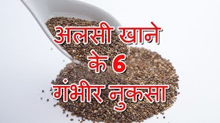 Side Effects Of Flax Seeds In Hindi  अलसी खाने केेेे 6 गंभीर नुकसा  Side Effects Of Flax Seeds [upl. by Onid]