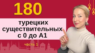 180 ТУРЕЦКИХ СУЩЕСТВИТЕЛЬНЫХ С НУЛЯ ДО А1 ЧАСТЬ 1 [upl. by Eatnad959]