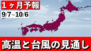 【１ヶ月予報】非常に厳しい残暑 やや多雨傾向で大雨可能性あり 気象予報士解説 2024年9月5日夜配信 [upl. by Hisbe]