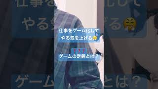 確かに❗️仕事の結果が直ぐに細かく出ると修正しやすいかも🤔人生は真面目に生きなさい😠は間違い❓人生にゲーム要素を取り入れるゲーミフィケーションshort [upl. by Olympias]