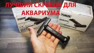 Обзор скребка для аквариума TUNZE CARE MAGNET LONGSTRONG [upl. by Hooker]