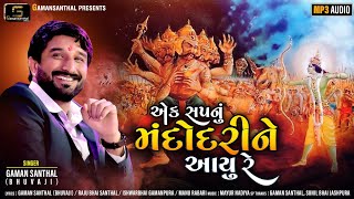 Gaman Santhal  Ek Sapnu Mandodri Ne Aayu Re  New Gujarati Song 2020  Gaman Santhal Official [upl. by Nnyleimaj]