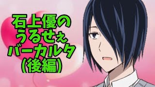 石上優のうるせぇバーカルタ後編【かぐや様は告らせたい】 [upl. by Eisler]