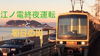 江ノ電終夜運転と初日の出 [upl. by Marris]