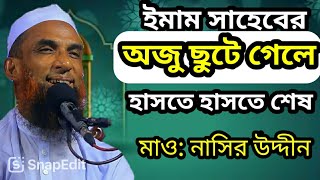 মাওলানা নাসির উদ্দিন যুক্তিবাদী গোপালগঞ্জ Maulana nasiruddin juktibadi Gopalganj new waz 2024 [upl. by Oilut]