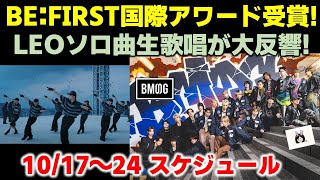 【BEFIRSTBMSG】BEFIRSTが国際アワード受賞LEOのソロ曲生歌唱が大反響！今週のBMSGスケジュール《りこ》 [upl. by Alaric]