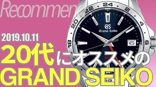 グランドセイコーの動画が20代に人気がないだと…？おすすめの6本、選んでみました！ [upl. by Garfinkel]