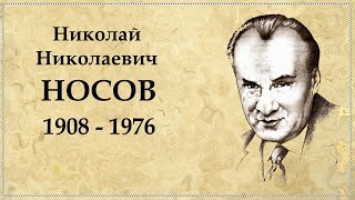 Николай Носов краткая биография отца Незнайки [upl. by Trautman]