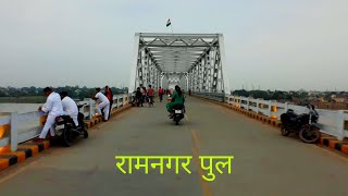 Ramnagar Bridge Varanasi  रामनगर पुल बनारस [upl. by Adnerb]