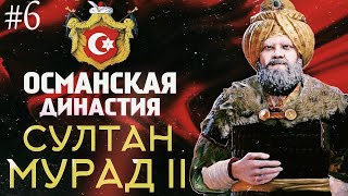 САМЫЙ НАБОЖНЫЙ СУЛТАН  МУРАД II ОТЕЦ МЕХМЕДА ЗАВОЕВАТЕЛЯ МИРА ОСНОВАНИЕ ОСМАН  KURULUŞ OSMAN [upl. by Eglanteen]