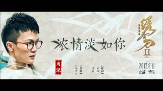 《浓情淡如你 》演唱：周深 电影：绣春刀·修罗战场主题宣传曲 [upl. by Arnie]