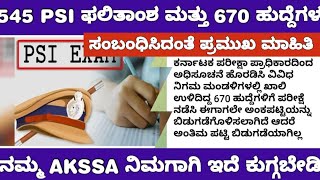 KEA 545 PSI AND 670 POSTS RESULT INFORMATION 545 PSI ಮತ್ತು 670 ಹುದ್ದೆಗಳ ಫಲಿತಾಂಶ ಯಾವಾಗ ಅನ್ನೋ ಮಾಹಿತಿ [upl. by Akeit579]