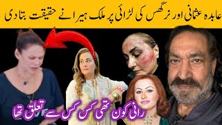 stage actress Nargis or abda usmani ki larai Malik Heera ki zubani [upl. by Gardas361]