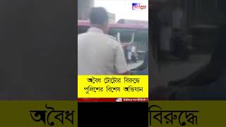 Andalএ ট্রাফিক পুলিশের অভিযানে আটক একাধিক বেআইনি টোটো publictimes shortvideo andalnews shorts [upl. by Gilbertine]