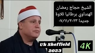 Sheikh Hajjaj Ramadan Al Hindawi  Surah Zumar  Sheffield UK TOUR 2023 07112023 الشيخ الهنداوي [upl. by Hanako]