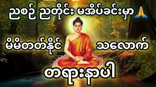 ဓမ္မတရားများကို နေ့တိုင်း ညတိုင်း နာကြားနိုင်ကြ၍ ကောင်းကျိုးချမ်းသာများ တိုးပွားရရှိနိုင်ကြပါစေ।। [upl. by Eulalia]