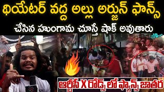 థియేటర్ వద్ద అల్లు అర్జున్ ఫాన్స్ చేసిన హుంగామ చూస్తే షాక్ అవుతారు TFID MEDIA [upl. by Anuahs]