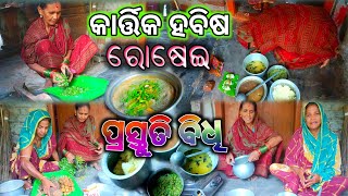 କାର୍ତ୍ତିକ ମାସରେ ହବିଷ ରୋଷେଇ ପ୍ରସ୍ତୁତି ବିଧି l kartika masa ra Habisa ros bidhi [upl. by Elrebma18]