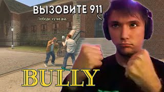 Серегу Пирата Попускают в Bully часть 1 [upl. by Ultann]