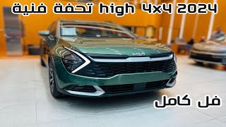 وصلت High كيا سبورتاج 2024 Kia Sportage فل كامل دفع رباعي تيربو [upl. by Enyar]