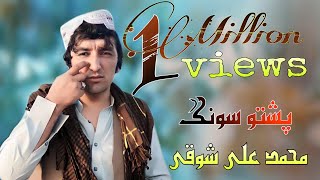 Muhmmad ali showqi song l محمد علی شوقی پشتو سونگ 2020 l Muhmmadalishowqisong2020 [upl. by Claire350]