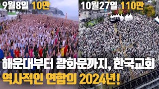 9월 해운대부터 10월 광화문까지 역사상 가장 뜨거웠던 2024년 가을을 기억하며 ㅣ다음세대 부흥과 차별금지법 반대를 위해 미친듯이 부르짖던 그날의 함성들 모음 [upl. by Maeve]