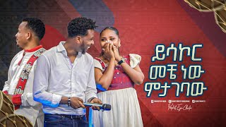 2272 ይሳኮር መቼ ነው ምታገባው [upl. by Ornie]