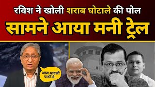 Ravish Kumar ने खोली शराब घोटाले की पोल  सामने आया Money Trail  AAP Delhi [upl. by Haelam897]