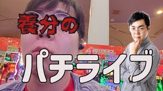 むるおか君のパチンコホールライブ！遠征費を稼ぐために！とあるエヴァ００９色々打つぞ！2024115 [upl. by Brendin350]