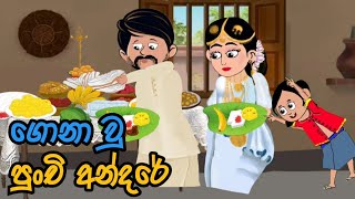 ගොනා වු පුංචි අන්දරේandare Gona wu hati lama kathandara sinhalaකතන්දරkathandaralama katha [upl. by Anu384]