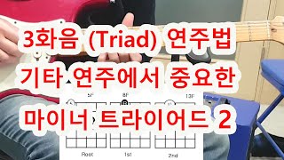 기타레슨 기타연주에서 중요한 마이너 3화음 연주법 minor Triad [upl. by Sieracki]