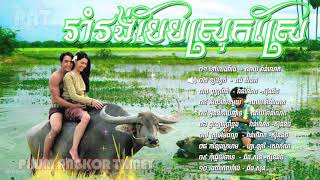 Rom Vong 01 ▶ រាំរង់បែបស្រុកស្រែ  Khmer Romvong Song Non Stop Collection [upl. by Gilges]