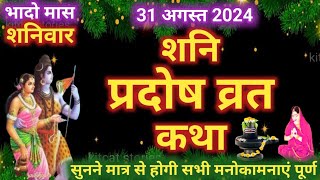 शनि प्रदोष व्रत कथा  shani Pradosh Vrat Katha  Pradosh Vrat Katha  shanivar Pradosh ki katha [upl. by Amend841]