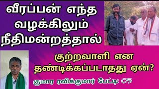 veerappan நீதிமன்றத்தால் எந்த வழக்கிலும் குற்றவாளி தீர்ப்பளிக்கப்பட்டவர் அல்ல sethukuligovindan [upl. by Rebbecca]