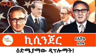 Sheger Mekoya  Henry Kissinger ስለ ሄንሪ ኪሲንጀር በእሸቴ አሰፋ መቆያ ShegerFMRadio [upl. by Atilam677]