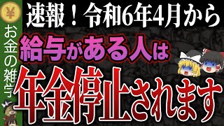 【政府が絶対に言わない】これ知らないとヤバい！年金大改正でほとんどの人が大損します [upl. by Osswald]