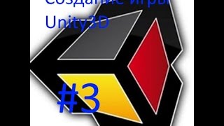 Делаем свою игру с Unity 3 Фонарь и Скример [upl. by Wivinia]