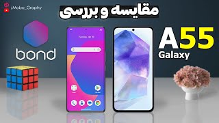 مقایسه گلکسی ای 55 با داریا باند  Galaxy A55 vs Daria bond [upl. by Alicia658]