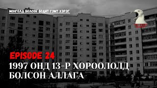 Монголд болсон бодит гэмт хэрэг 1997 онд 13р хороололд болсон аллага 20 жилийн дараа илрэв [upl. by Nhguavaj]