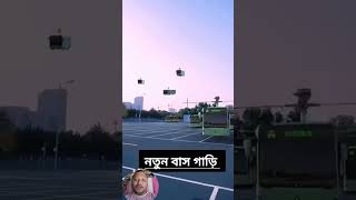 নতুন বাস গাড়ি তৈরি হলো দেখেন 🚌😱 shorts short video ytshorts new bus model [upl. by Barton443]