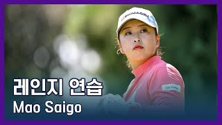 LPGA투어 선수 연습법  Mao Saigo [upl. by Luane]