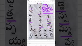 ద్విత్వాక్షరం  ఒత్తుల రకాలు Telugu Grammar  మన మాతృభాష shorts [upl. by Nyrehtak]