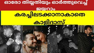 ഓരോ തിയ്യതിയും ഓര്‍ത്തുവെച്ച് ജയറാം കരച്ചിലടക്കാനാകാതെ കാളിദാസ് [upl. by Netsrejk]