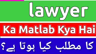 Lawyer Meaning In Urdu  Lawyer Meaning  Lawyer Ka Matlab Kya Hota Hai  Lawyer Ka Matlab Kya Hai [upl. by Hufnagel]