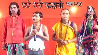 बनवास जाते समय प्रजा मिले राजा हरीचंद् से।। raja harichand nachshambhu bihariranjeet music center [upl. by Tufts151]