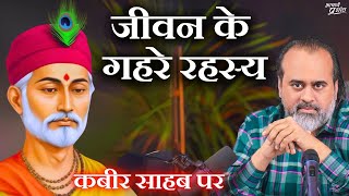 जीवन के गहरे रहस्य  आचार्य प्रशांत कबीर साहब पर 2024 [upl. by Linetta109]